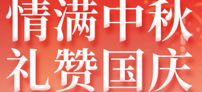 2025年國(guó)慶+中秋雙節(jié)放假通知